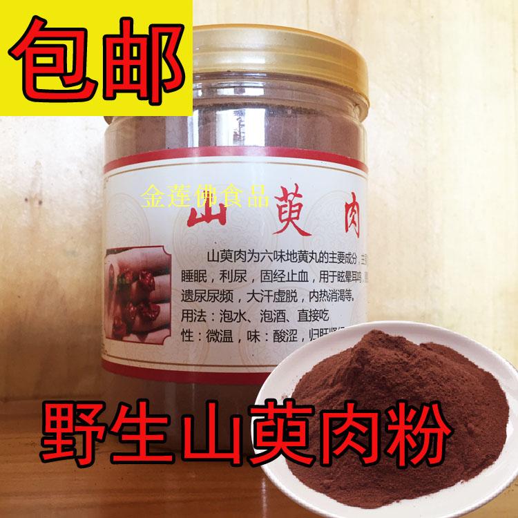 新货特级山萸肉粉去核山茱萸肉打粉九华山野生枣皮特价包邮