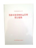 中国铁道出版社 官方正版铁路零散货物快运管理暂行规则