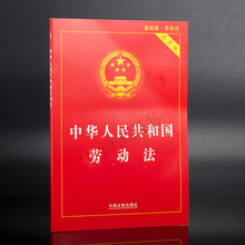热销 法律发条法规 条文解读法律法规法律书籍 正版现货 畅销书籍 实用版 中国法制出版社编 2017新版 中华人民共和国劳动法