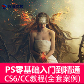 cs6入门自学教程平面设计淘宝美工 ps教程photoshop视频全套cc