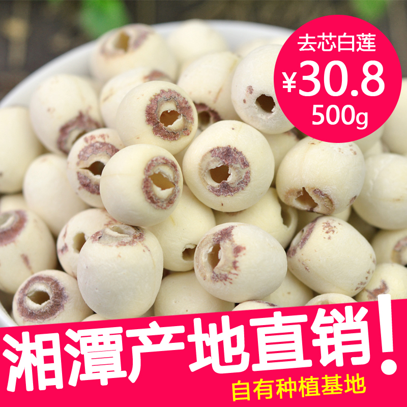 2016新莲无芯白莲子干货 去芯磨皮白莲子500g包邮湘莲湘潭莲子