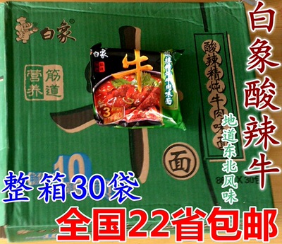 白象酸辣牛方便面 整箱30袋 东北特产牛肉面酸辣味好吃 多省包邮