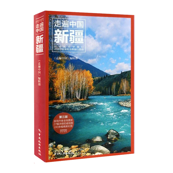 正品旅行指南 走遍中国新疆 新疆旅游攻略自助
