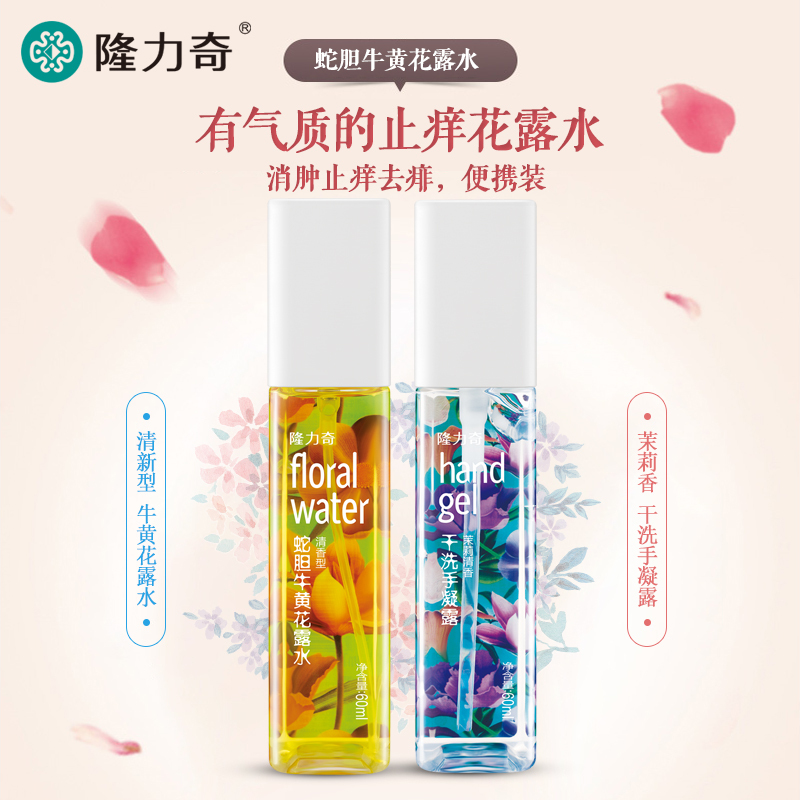 隆力奇蛇胆牛黄花露水60ml便携装清香型喷雾止痒清凉去痱免运费