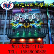 哈尔滨旅游东北二人转地方戏龙江大舞台 站前大戏院二人转门票