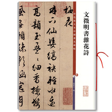 孙宝文 学海轩正版图书书籍 上海辞书出版社文徵明 行草毛笔字帖碑帖 文征明书杂花诗 繁体旁注 彩色放大本中国著名碑帖 包邮