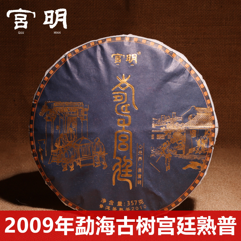 宫明茶叶 云南 普洱茶熟茶 特级2010年勐海古树宫廷七子饼茶357g