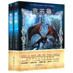 克苏鲁神话(套装上下册) 侦探推理悬疑小说 儿