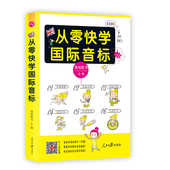 发音图解 书籍 成人0基础教程初级英语入门 英语入门自学零基础 从零快学国际音标 英语音标教材 视频 听音频 扫码 可点读