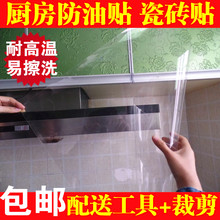 修易清洗 厨房无色透明防尘防油贴纸墙贴瓷砖贴玻璃贴膜橱柜贴装