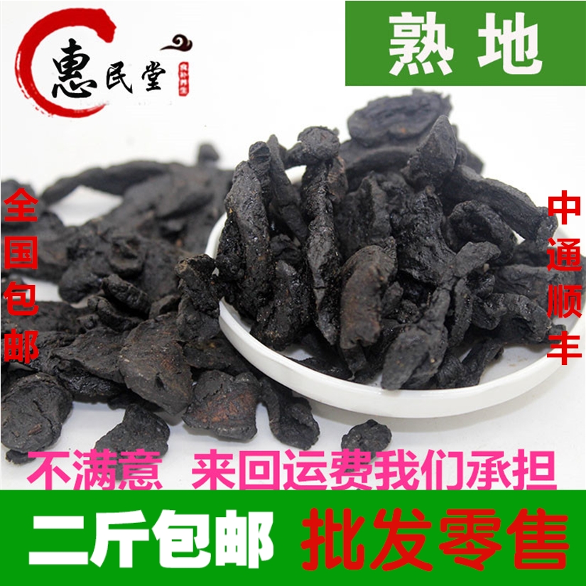 惠民堂品质优质特级熟地黄九蒸九晒无硫熟地黄 500g2斤包邮