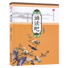 古文现代诗 国学选读诗词曲赋 国学经典 小学文学教材 诵读吧第三册 小学语文古诗词 文学读本第3册 古训古联 蒙学经典 小学生经典