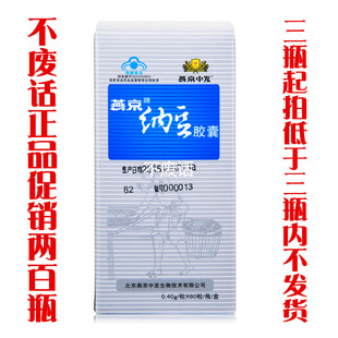 燕京牌纳豆胶囊0.4g*80粒/瓶 单瓶 纳豆激酶 正品包邮 增强免疫力