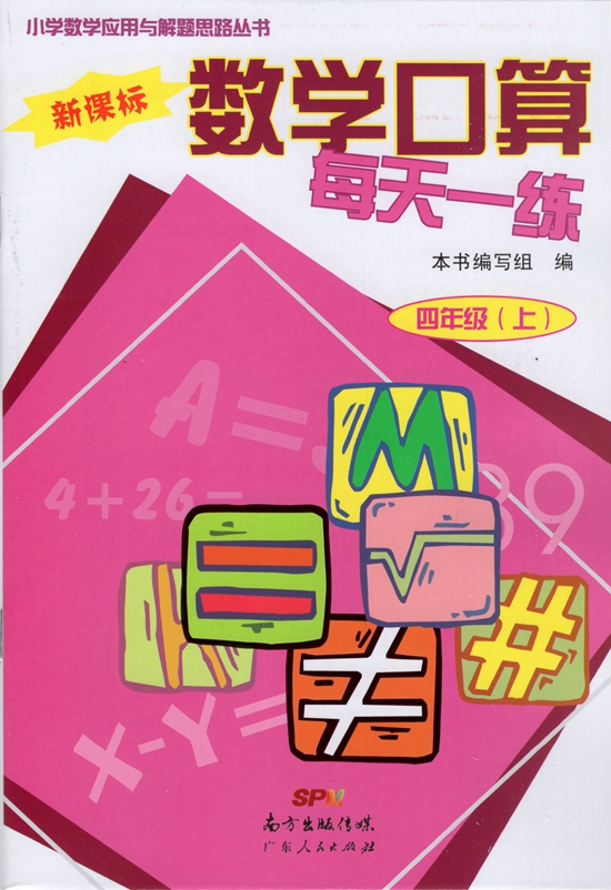 2017秋 广东口算 数学口算每天一练新课标四年级上册