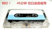 45分钟 标准 1盘 空白录音磁带 全新正版 空白磁带C