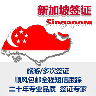 武汉春秋 新加坡旅游全国领区签证代办 顺丰包