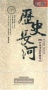 cctv历史长河 中国书法绘画卷 文字篇 美术篇 6dvd 9787799820118