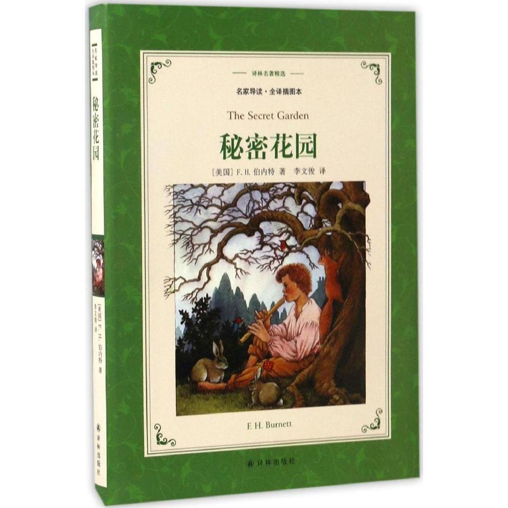 秘密花园/译林名著精选(新版) 畅销书籍 世界名著 正版