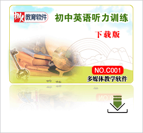 正版软件《初中英语听力训练》单词 句子 对话