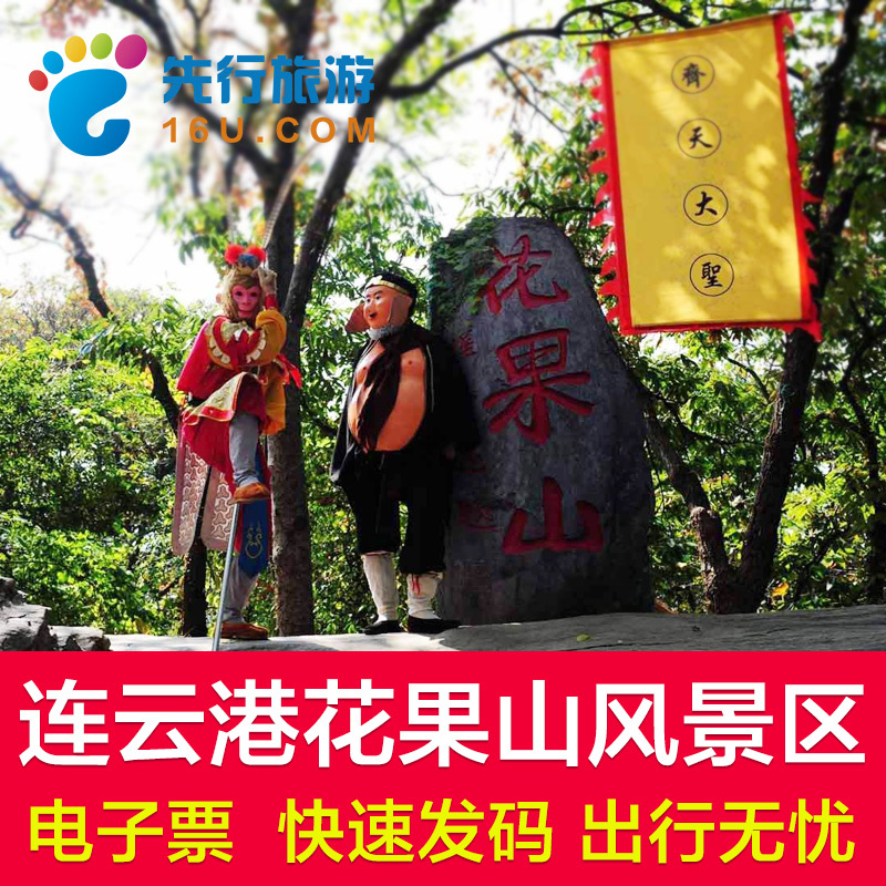 【每天限购3张】江苏连云港花果山门票连云港花果山大门票