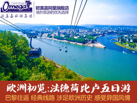 [欧洲跟团]评价 跟团欧洲游怎么样