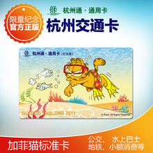 杭州一卡通公交卡地铁卡市民卡加菲猫纪念卡正版交通卡不含充值金