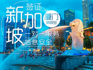 [厦门送签]Q同程旅游新加坡签证快速办理顺丰
