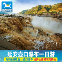西安旅游西安壶口瀑布一日游纯玩含门票跟团游延安壶口一日游