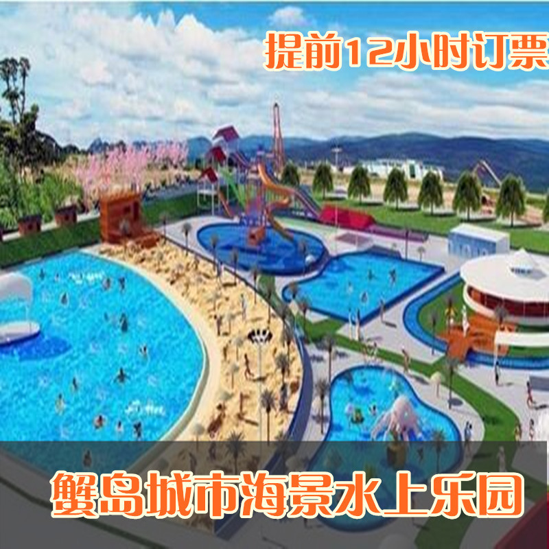 [电子票] 北京蟹岛城市海景水上乐园门票 城市海景水上乐园门票