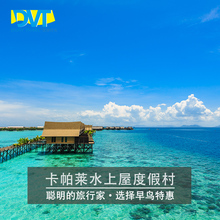 卡帕莱水上屋度假村预定仙本那卡帕莱水屋诗巴丹潜水沙巴马来西亚