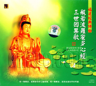 【正版佛经珍藏】福建经典佛曲 三世因果歌 般若波罗蜜多心经 1cd