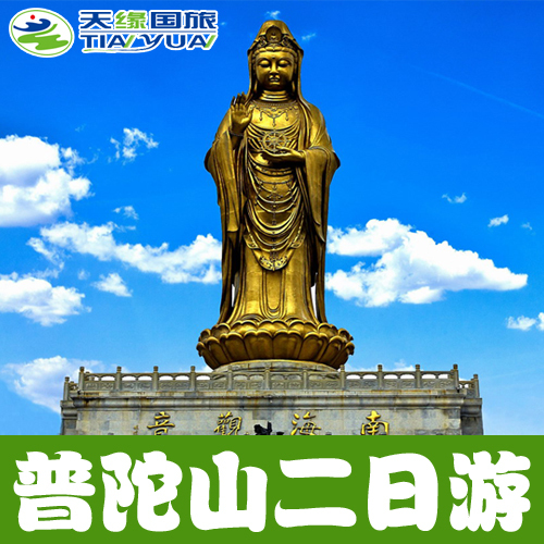 普陀山二日游 纯玩团 杭州出发到普陀山2日游 浙江舟山旅游含门票