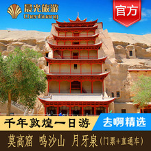 鸣沙山月牙泉一日游 含莫高窟门票跟团游 直通车 莫高窟 敦煌旅游