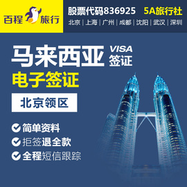 推荐最新马来西亚签证 马来西亚签证费用信息