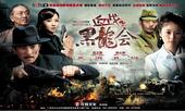 又名:九河入海 林心如央视8套正在播放 DVD 血战黑龙会 抗战剧