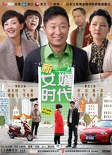 林永健牛莉 新女婿时代 正版 DVD 都市情感电视剧