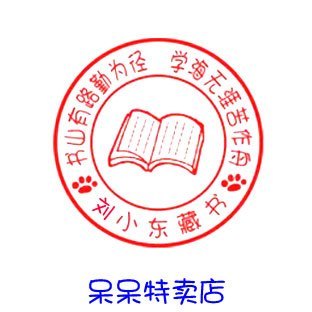 可爱圆形卡通印章制作人名藏书章原子定制万次刻姓名个性印章儿童