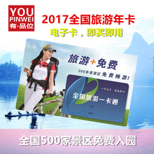 2017年全国旅游年卡票旅游一卡通北京河南陕西山东电子卡即买即用