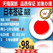 北京送签 日本签证个人旅游北京领区简化自由行天禧