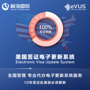 [上海面试]美国签证EVUS更新电子系统代办_特
