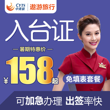 中青旅遨游网 入台证加急台湾签证办理自由行通行证