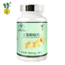 护肝保健品 180片 0.5g 增强免疫力 蜂之语牌王浆蜂胶片