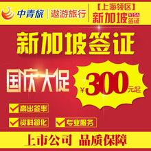 拍减50 新加坡签证个人旅游 上海中青旅 上海送签