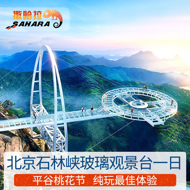 周边旅游平谷石林峡一日游ufo玻璃观景台玻璃栈道