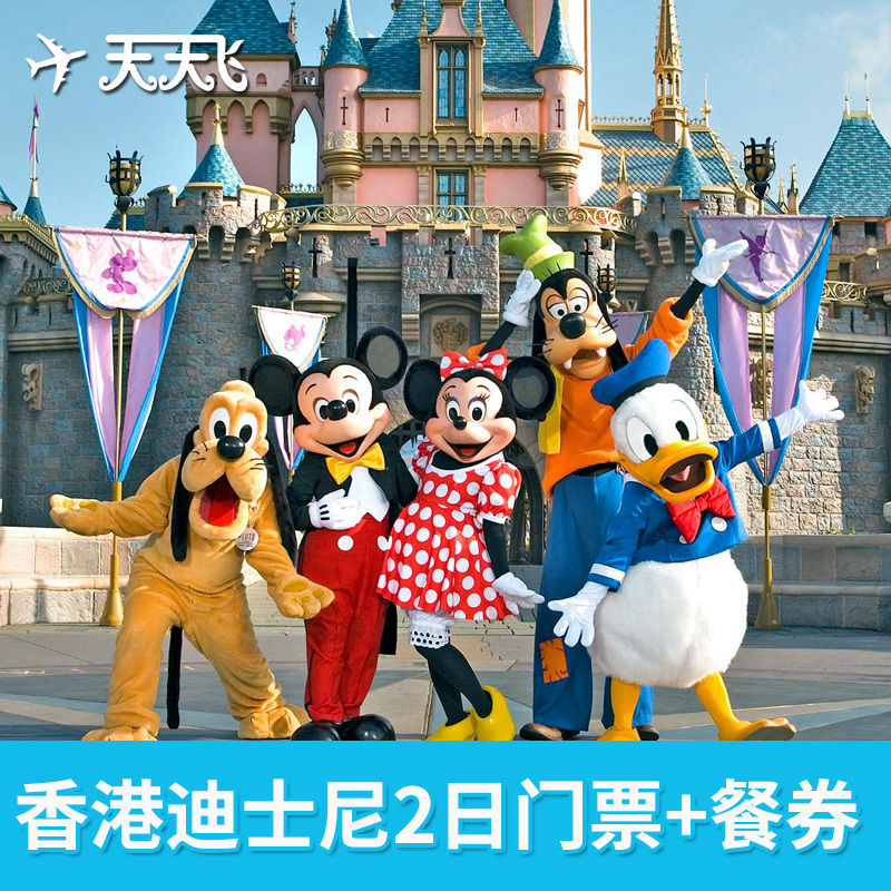 香港迪士尼乐园门票2日两日门票disney二日门票 餐券