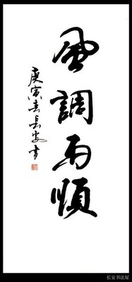 【中国书画协理事】字画书法作品 三尺条幅《风调雨顺》真迹特价