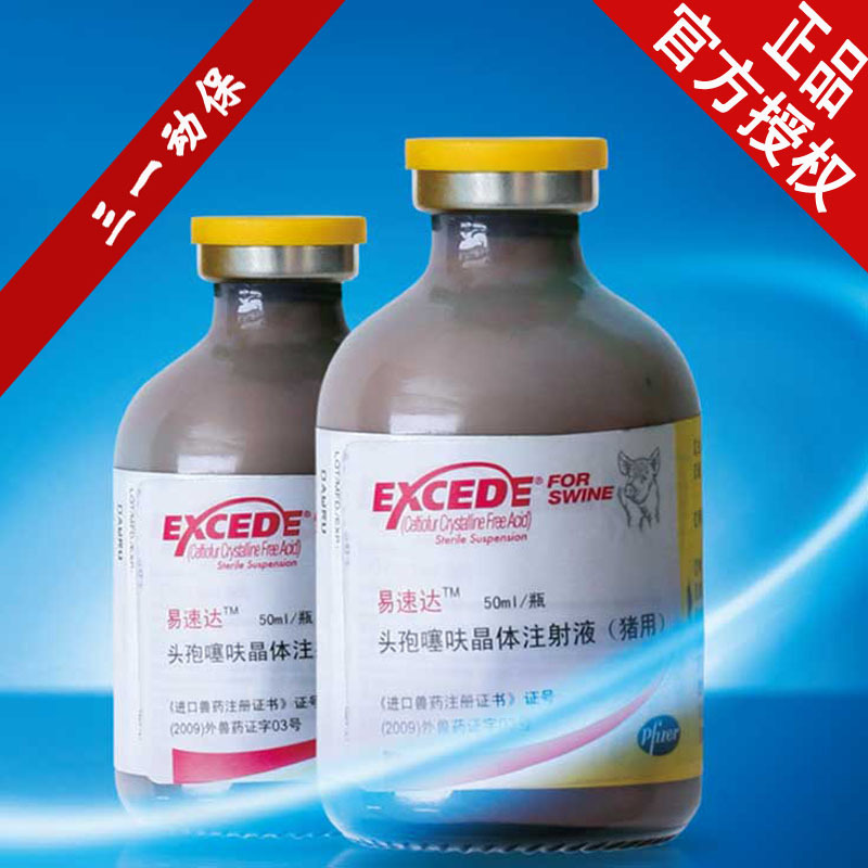 易速达 辉瑞易速达 仔猪三针保健 兽药 猪药 兽用头孢