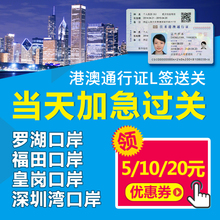 港澳通行证L签送关澳门签证罗湖福田皇岗深圳湾口岸 香港过关团签