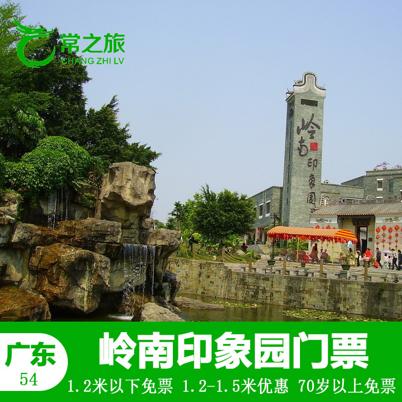 【当天可订 电子票】广州番禺岭南印象园门票 番禺岭南印象园门票