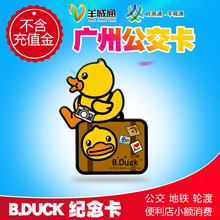 羊城通岭南通广州公交卡地铁卡正版B.duck异形卡迷你卡不含充值金